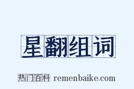 星翻组词是什么意思的图片